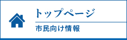 トップページ 市民向け情報